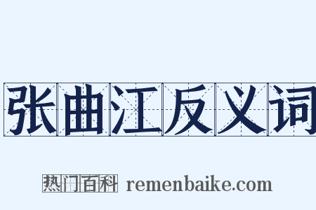 张曲江反义词是什么意思的图片